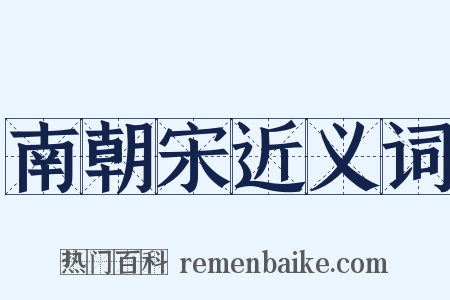 南朝宋近义词是什么意思的图片